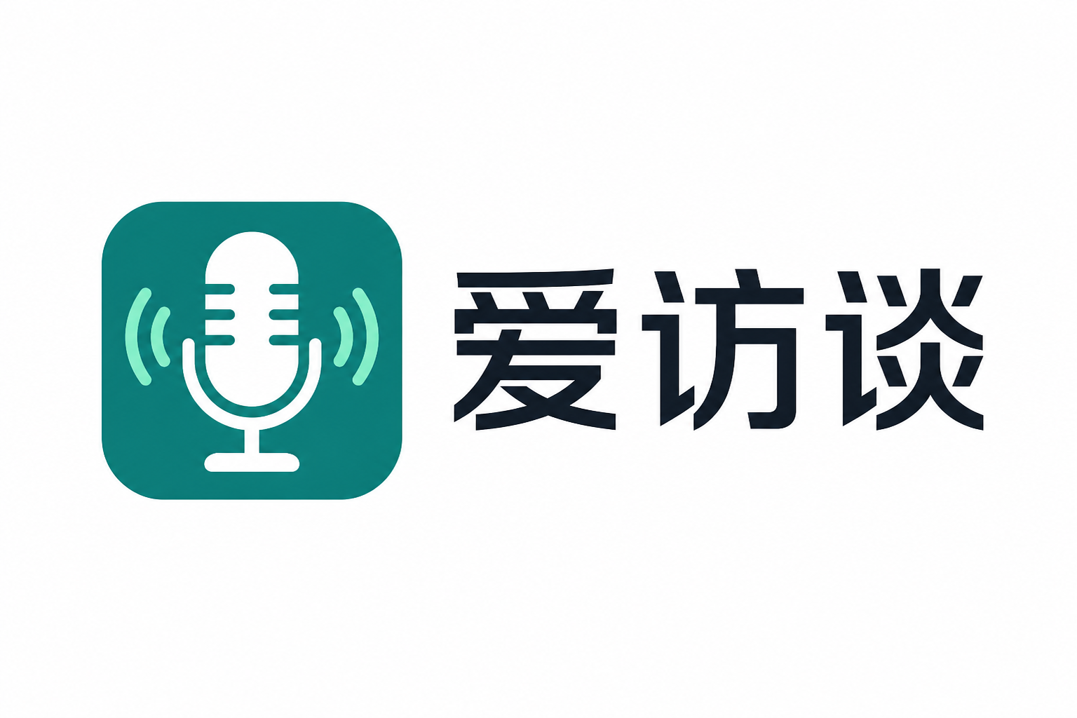 爱访谈
